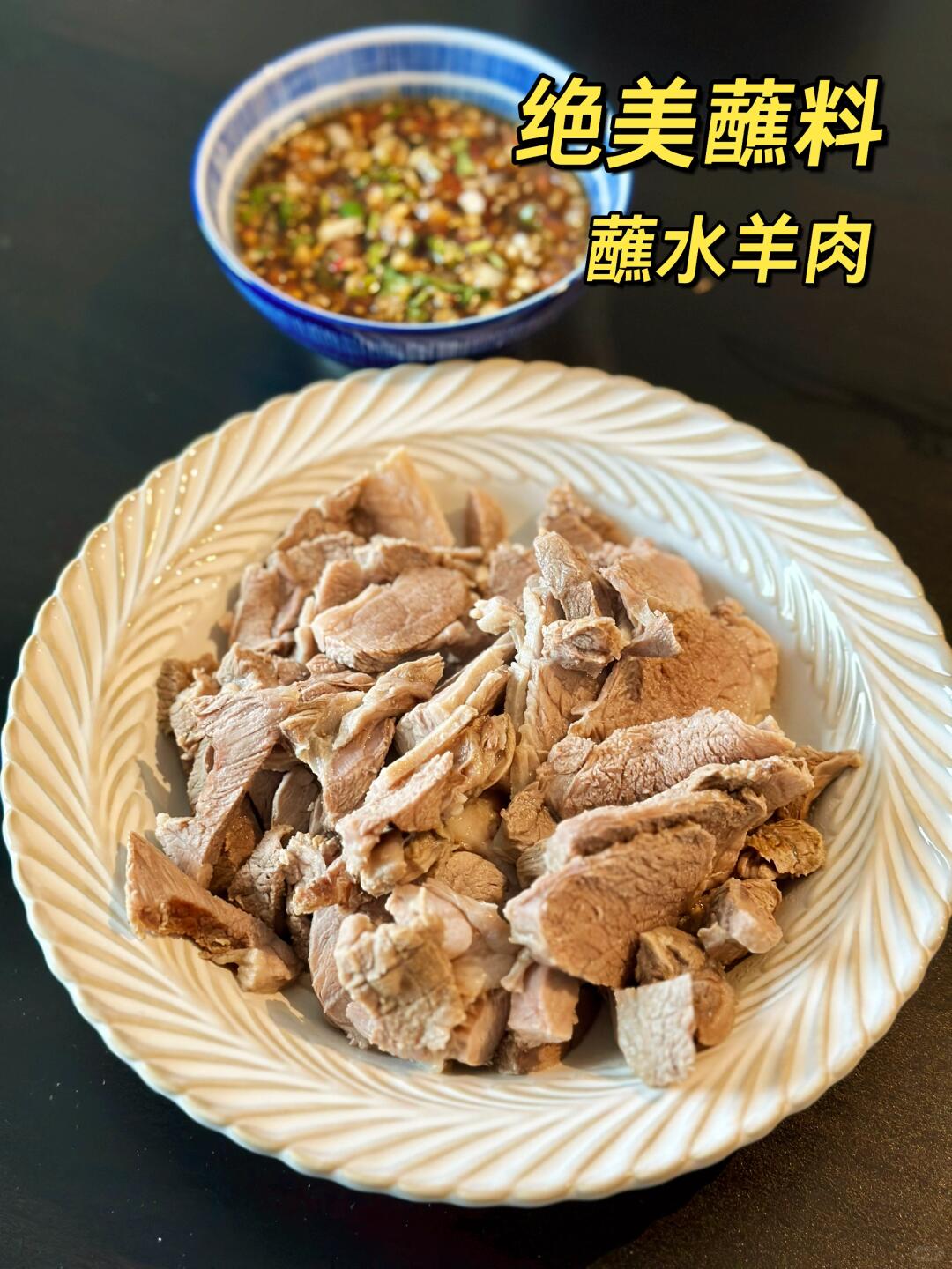 蘸水羊肉