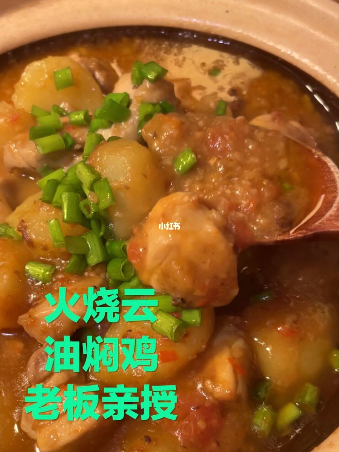 火烧云油焖鸡